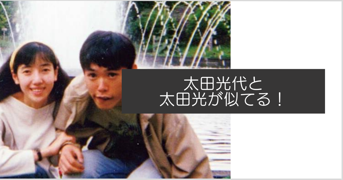 太田光代　太田光　似てる